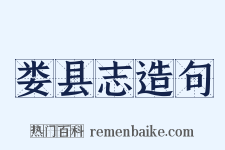 娄县志造句是什么意思的图片